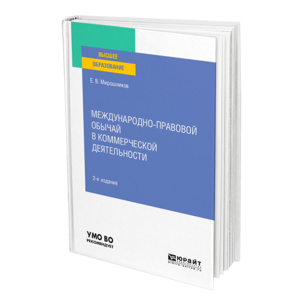 фото Книга международно-правовой обычай в коммерческой деятельности юрайт