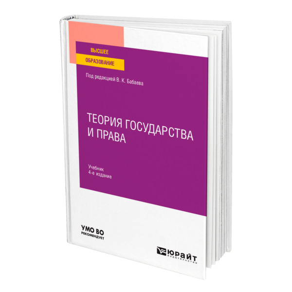 фото Книга теория государства и права юрайт