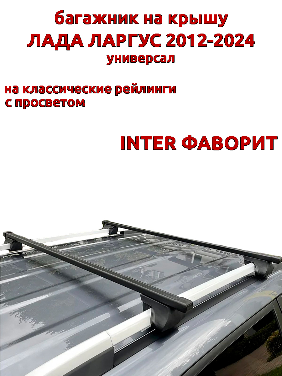 

Багажник на крышу INTER Фаворит Лада Ларгус 2012-2024 универсал, рейлинги, прямоугольный, Черный