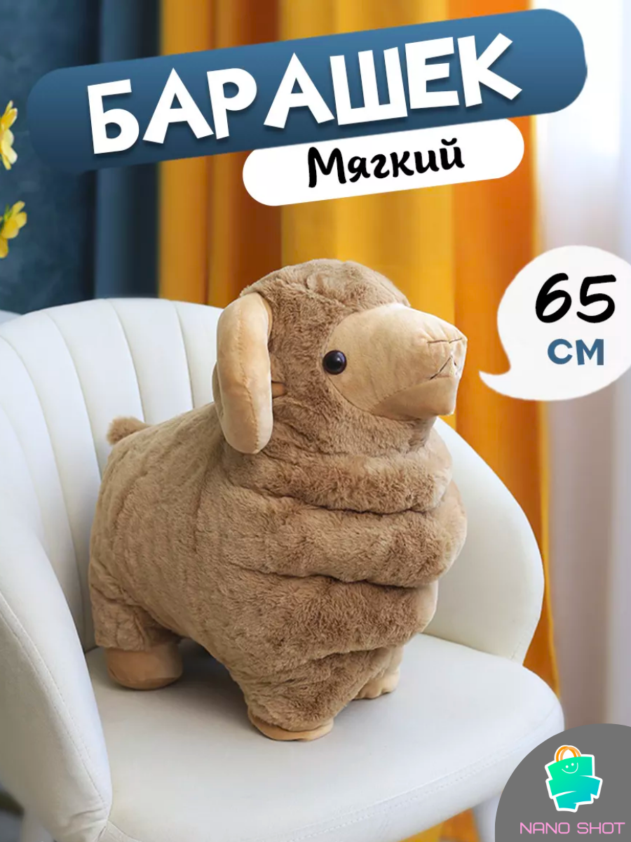 

Мягкая большая плюшевая игрушка Баран, коричневый 65 см