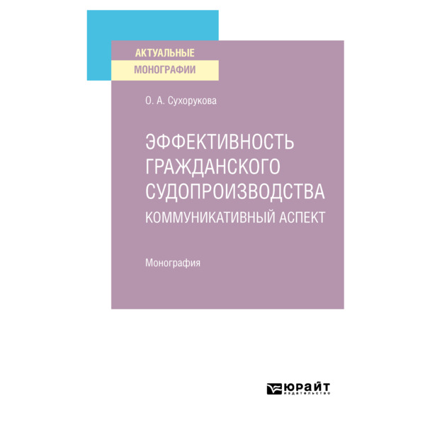 фото Книга эффективность гражданского судопроизводства. коммуникативный аспект юрайт