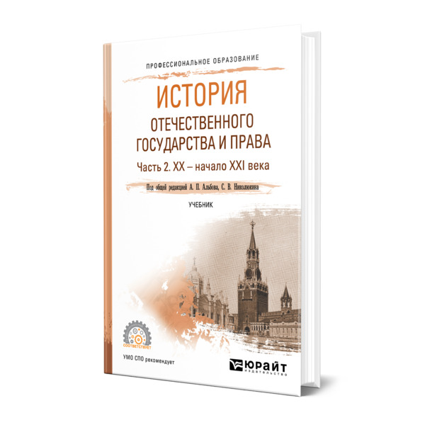 фото Книга история отечественного государства и права в 2 частях. часть 2. хх - начало ххi века юрайт