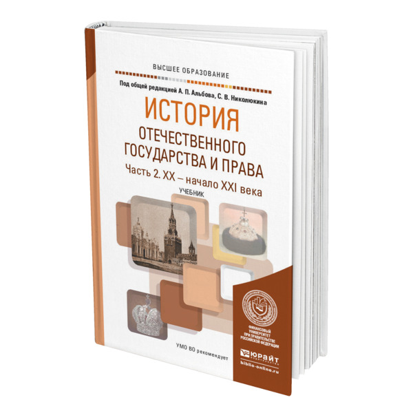 фото Книга история отечественного государства и права в 2 частях. часть 2. xx - начало xxi века юрайт