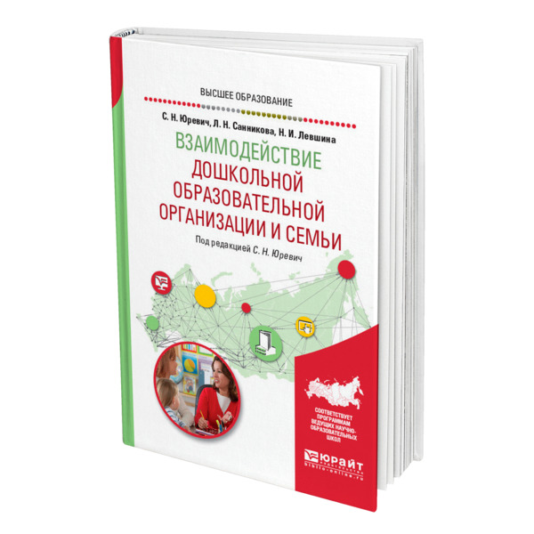 фото Книга взаимодействие дошкольной образовательной организации и семьи юрайт