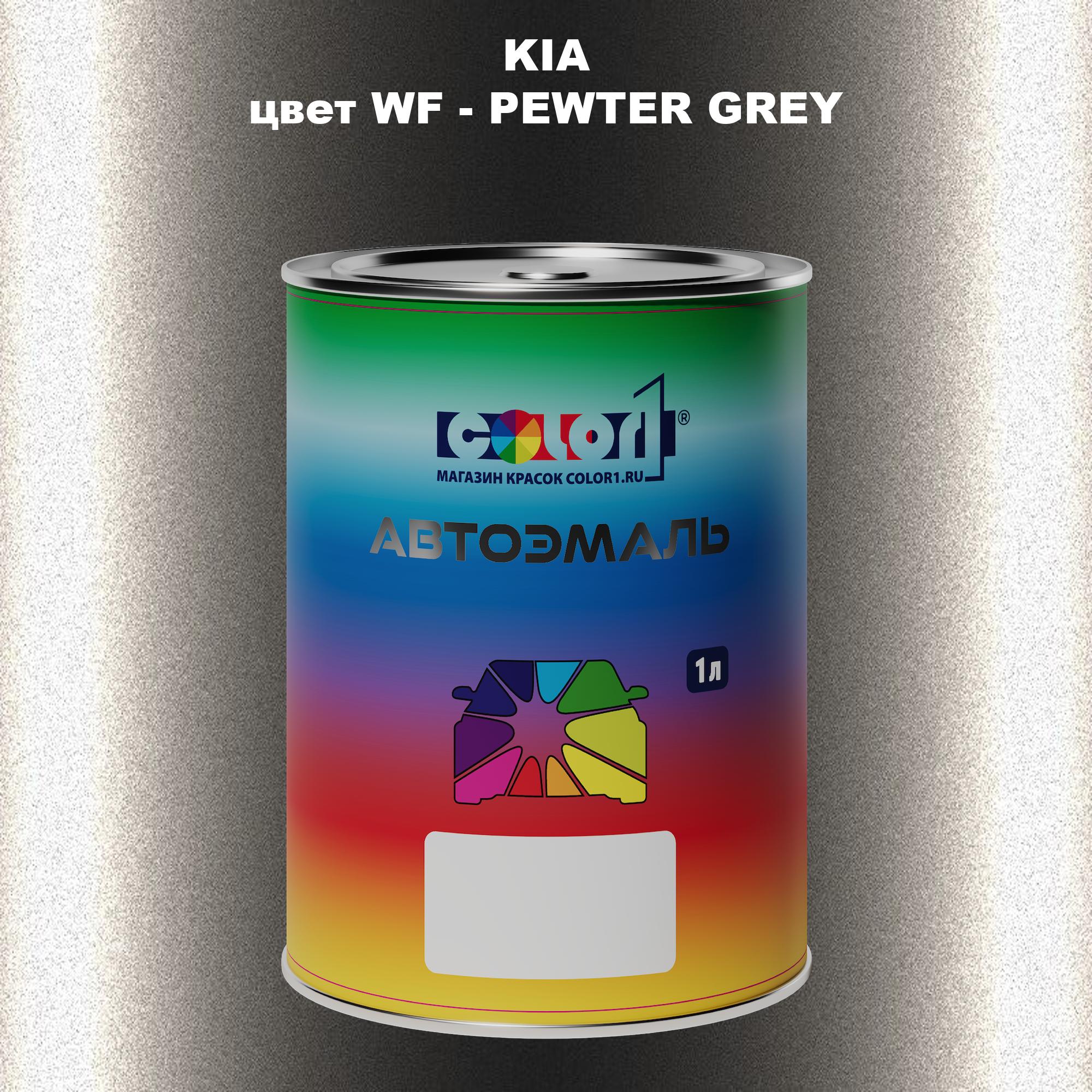 

Автомобильная краска COLOR1 для KIA, цвет WF - PEWTER GREY, Прозрачный