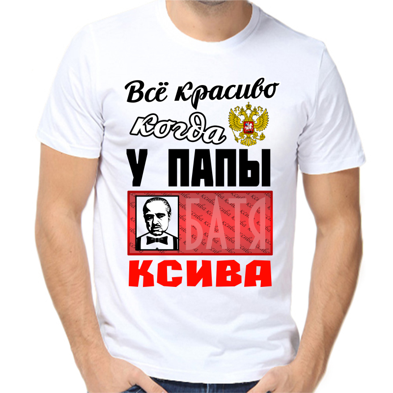 

Футболка мужская белая 46 р-р все красиво когда у папы ксива, Белый, fm_vse_krasi_kogda_u_papy_ksiva_1