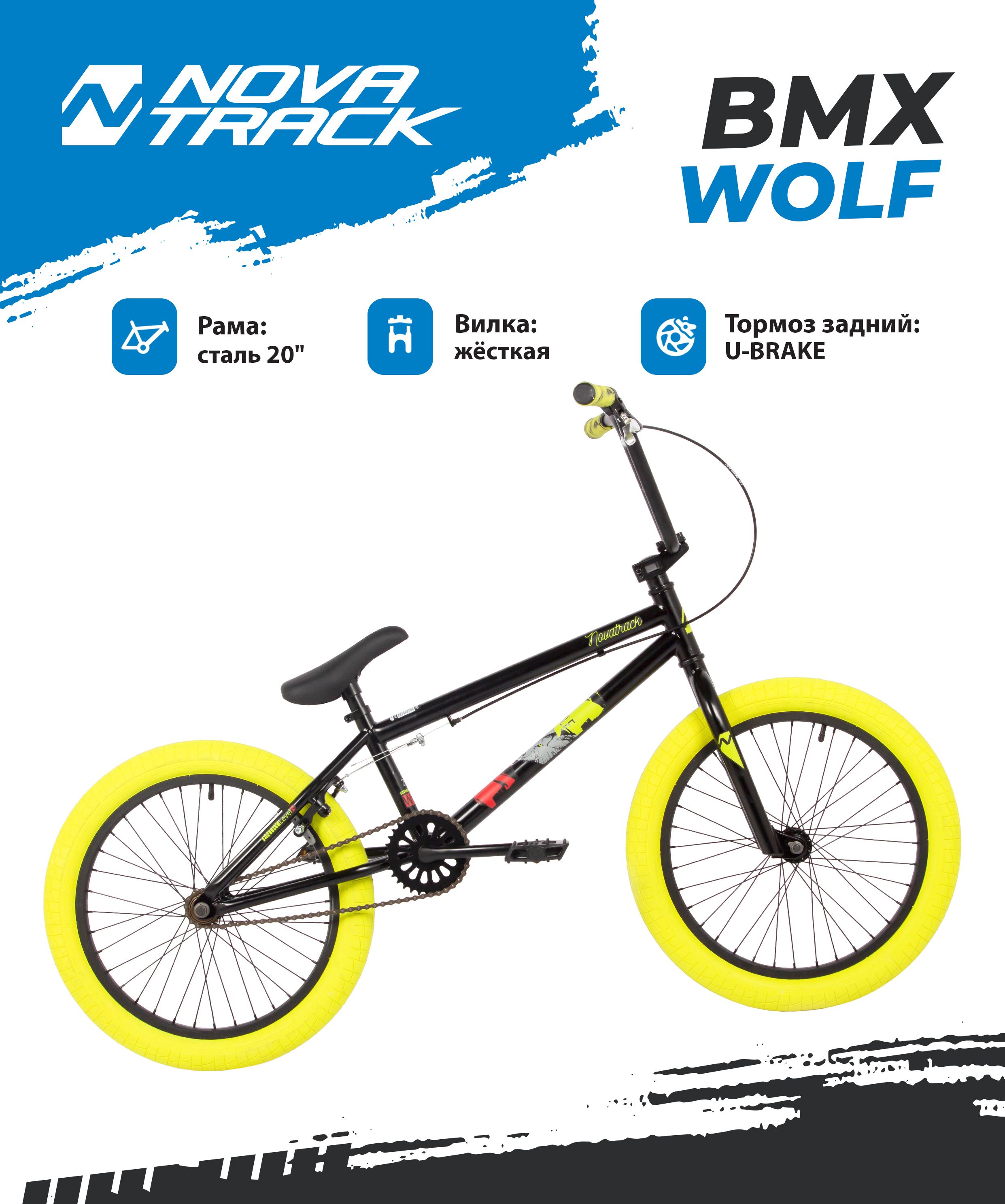 Велосипед NOVATRACK 20 BMX WOLF 2024 180 см чёрный