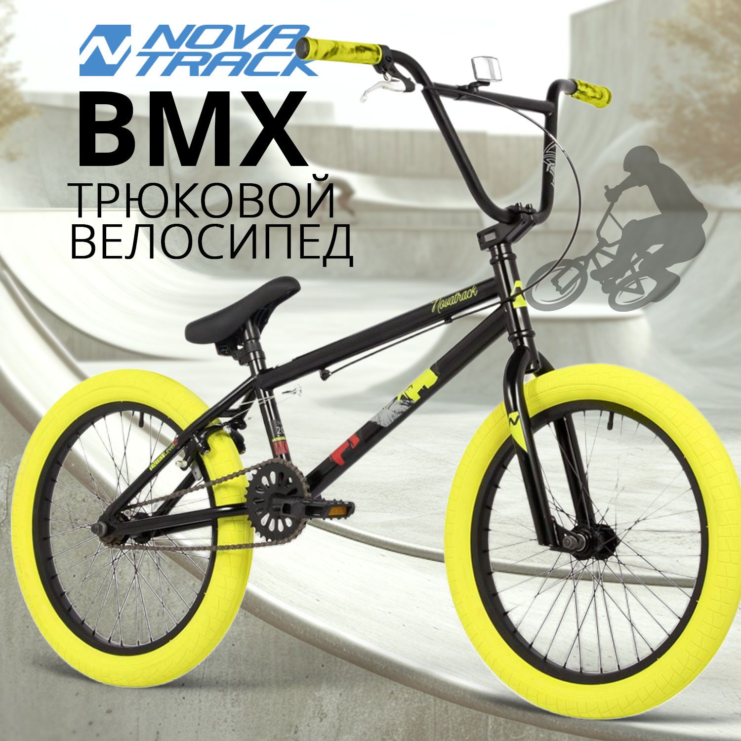 Велосипед NOVATRACK 20 BMX WOLF 2024 180 см чёрный