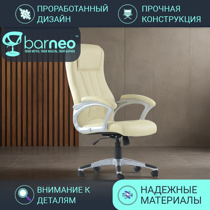 

Кресло руководителя BarneoPro K-148 95822V1, бежевый, экокожа, армированный пластик, 1 шт, Barneo K-148