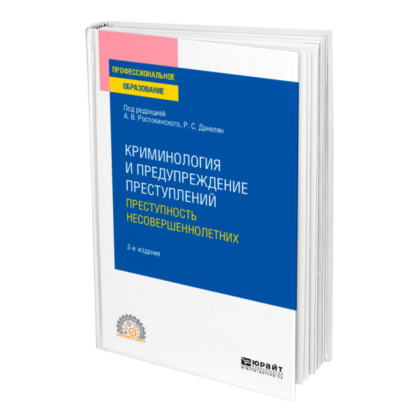 фото Книга криминология и предупреждение преступлений: преступность несовершеннолетних юрайт