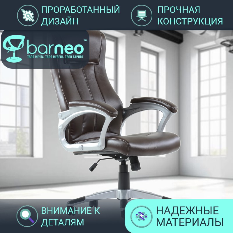 

Кресло руководителя Barneo K-148 95821V1, коричневый, экокожа, армированный пластик, 1 шт, Barneo K-148