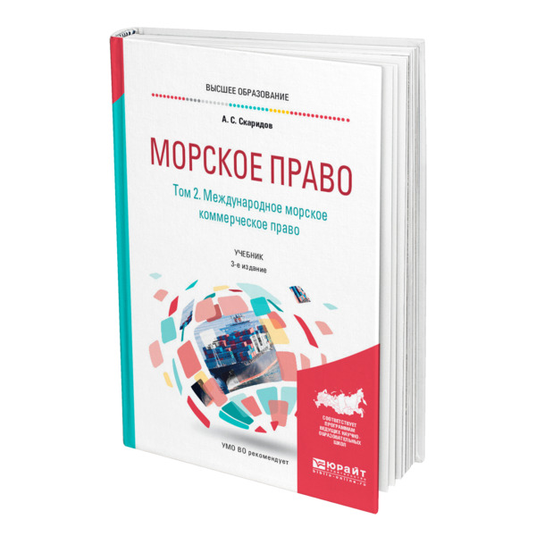 фото Книга морское право в 2 томах. том 2. международное морское коммерческое право юрайт