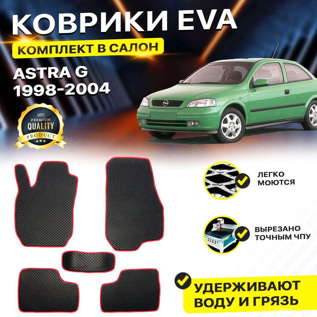 

Комплект ковриков DreamCar Technology OPEL ASTRA G 1998-2004 черный красный