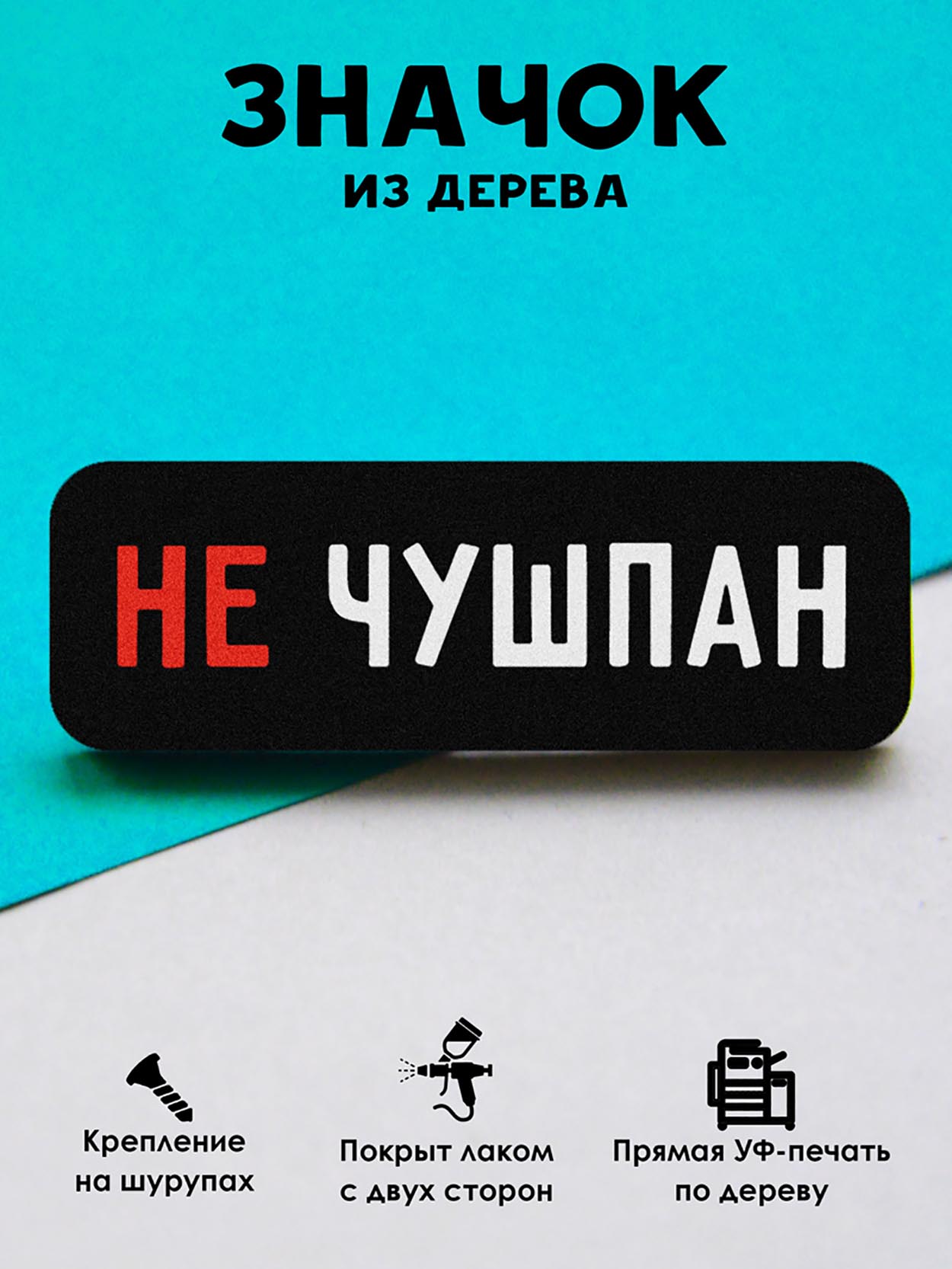 

Брошь-значок MR.ZNACHKOFF Не чушпан, Не чушпан