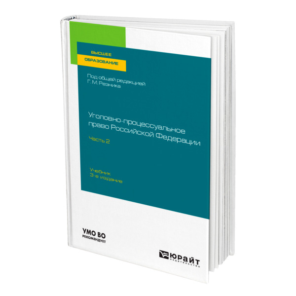 фото Книга уголовно-процессуальное право российской федерации в 2 частях. часть 2 юрайт