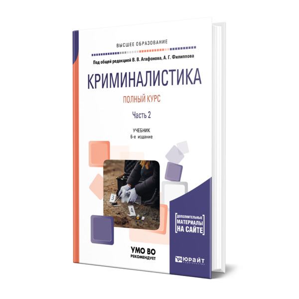 фото Книга криминалистика. полный курс в 2 частях. часть 2 юрайт