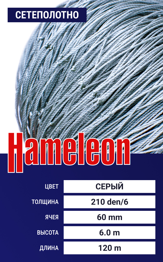 

Сетеполотно Hameleon Momoi (капрон) 210den/6, ячея 60 мм, 6/120 м, Серый