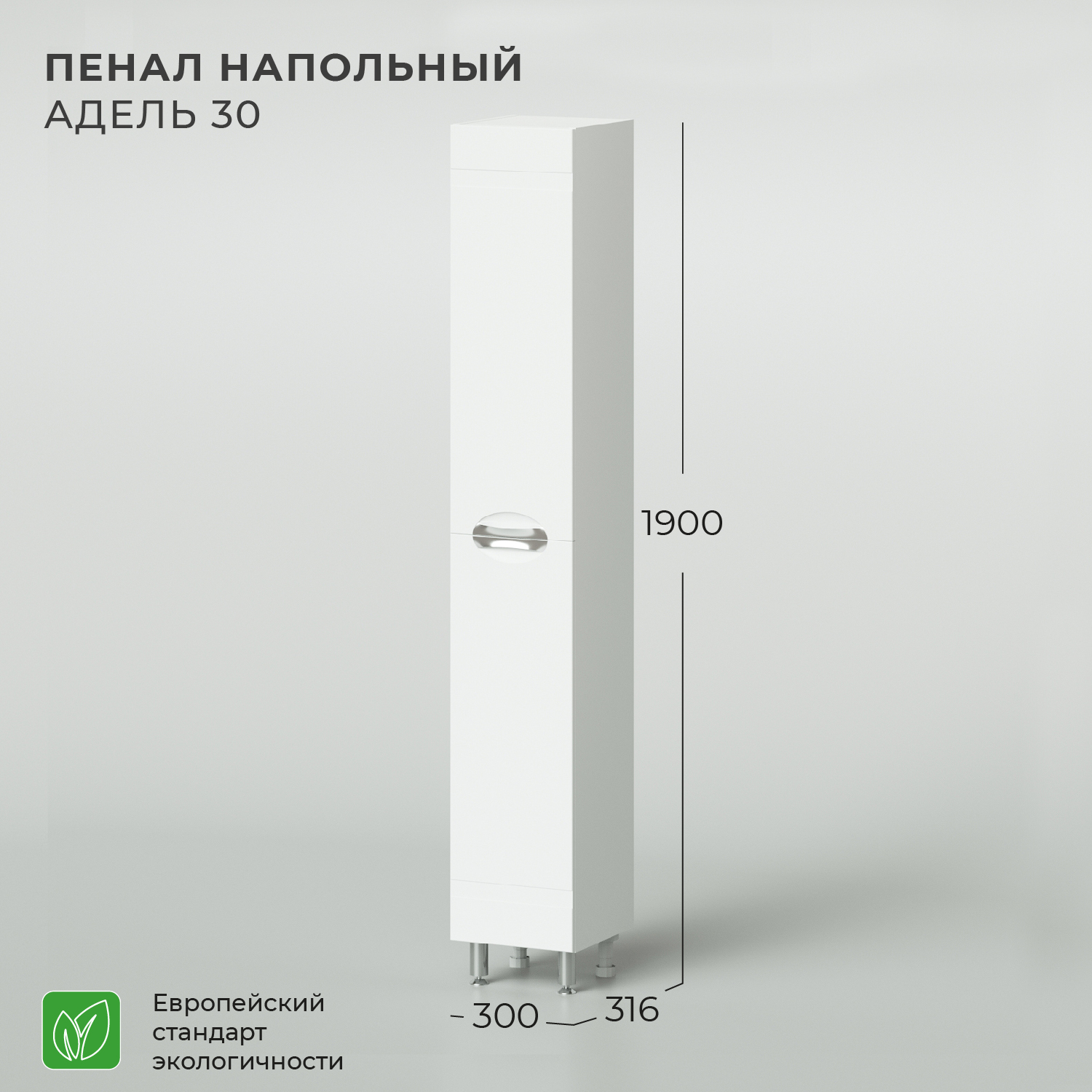 Пенал напольный IKA Адель 30 300х320х1900