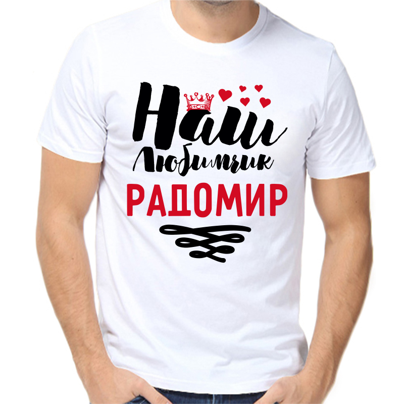 

Футболка мужская белая 48 р-р наш любимчик радомир, Белый, fm_nash_lyubimchik_radomir