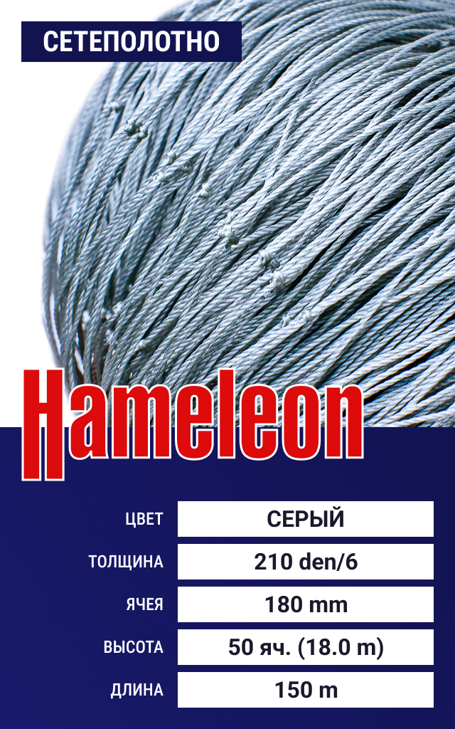 

Сетеполотно Hameleon Momoi (капрон) 210den/6, ячея 180 мм, 18/150 м, Серый