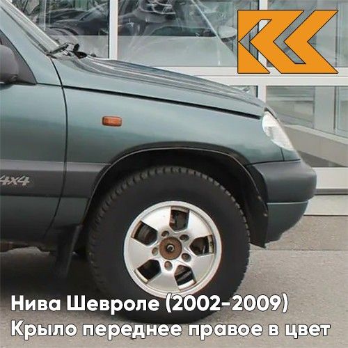 

Крыло КУЗОВИК переднее правое Нива Шевроле (2002-2009) Серо-зелёный 21230840301000KZVK360