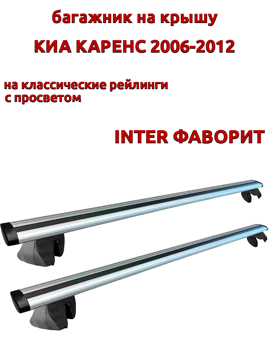 

Багажник на крышу INTER Фаворит для Киа Каренс 2006-2012 рейлинги, крыловидный, Серебристый