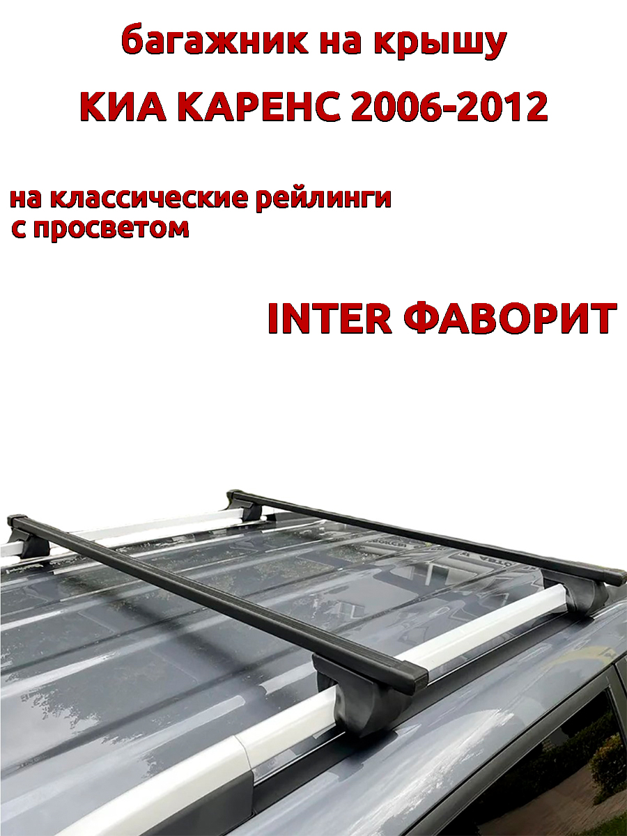 

Багажник на крышу INTER Фаворит для Киа Каренс 2006-2012 рейлинги, прямоугольный, Черный