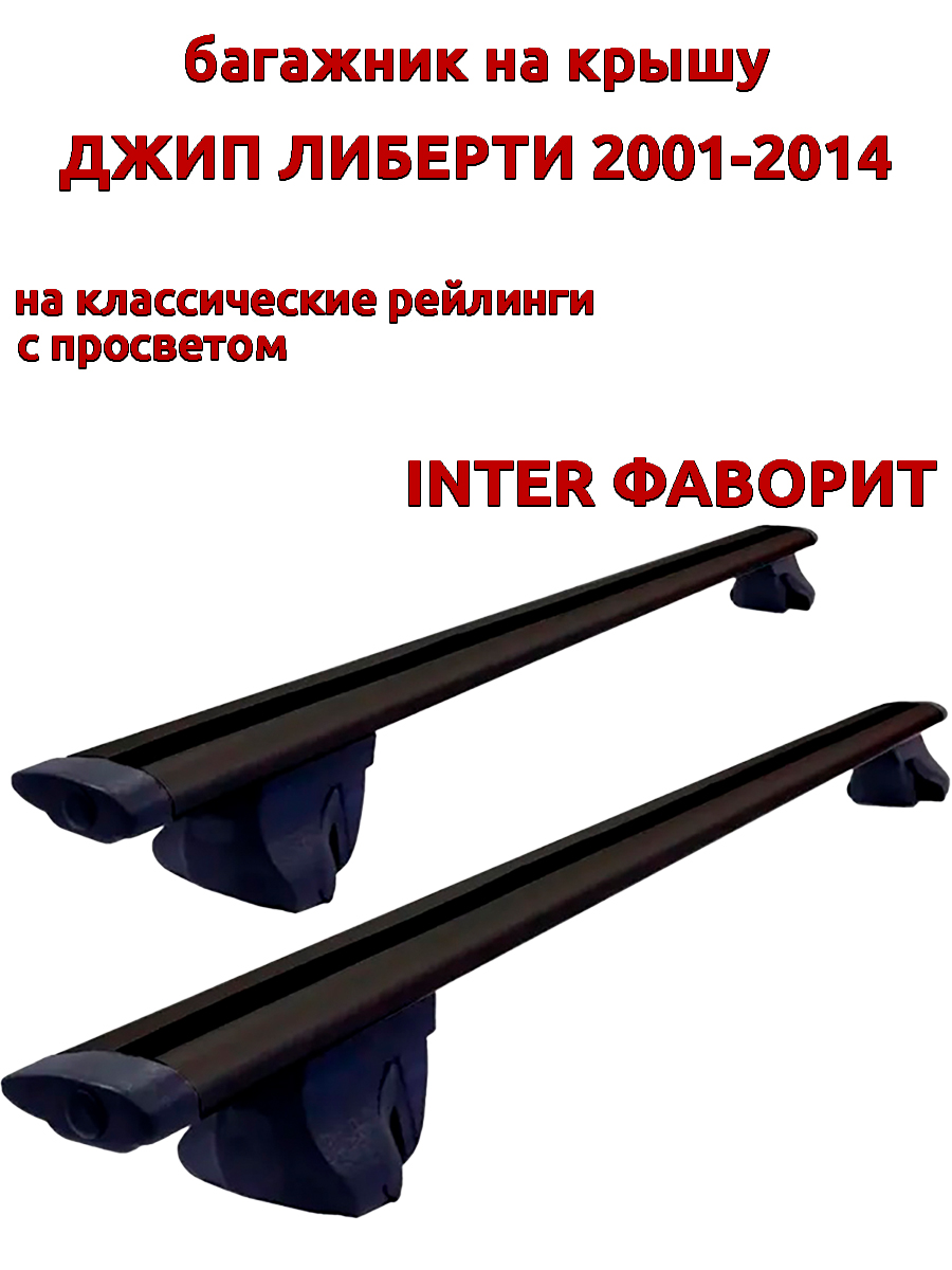 

Багажник на крышу INTER Фаворит для Джип Либерти 2001-2014 рейлинги, черный, крыловидный