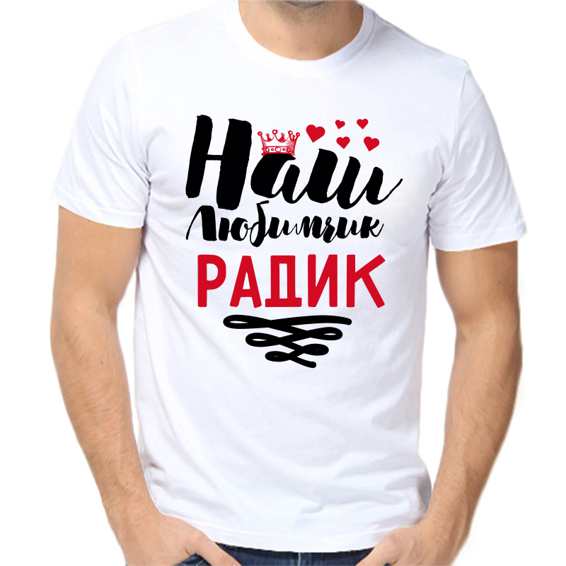 

Футболка мужская белая 70 р-р наш любимчик радик, Белый, fm_nash_lyubimchik_radik