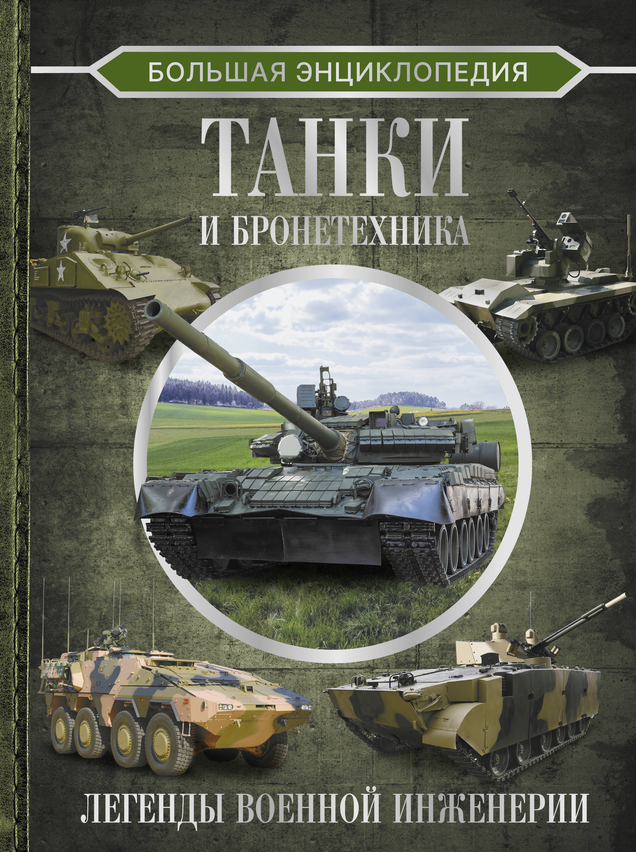 

Танки и бронетехника