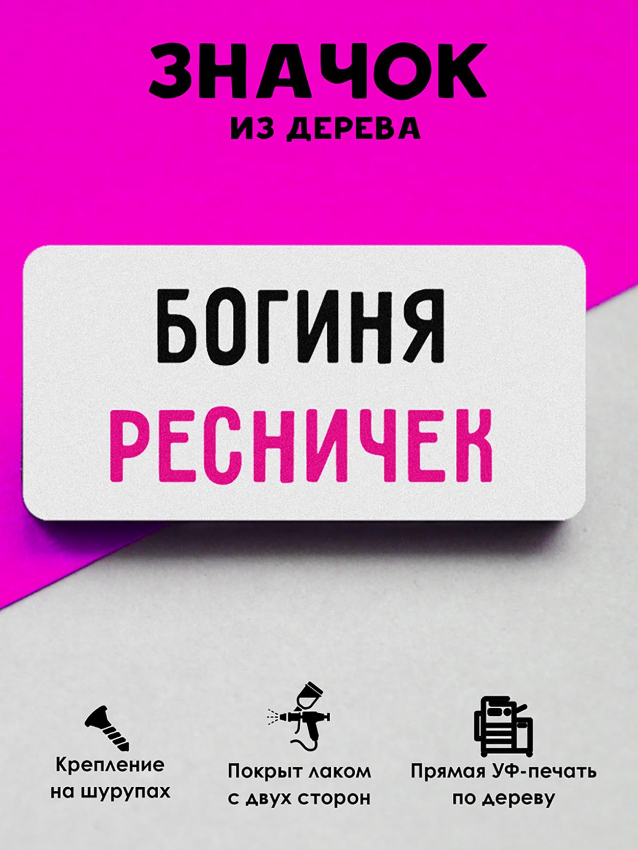

Брошь-значок MR.ZNACHKOFF Богиня ресничек, Богиня ресничек