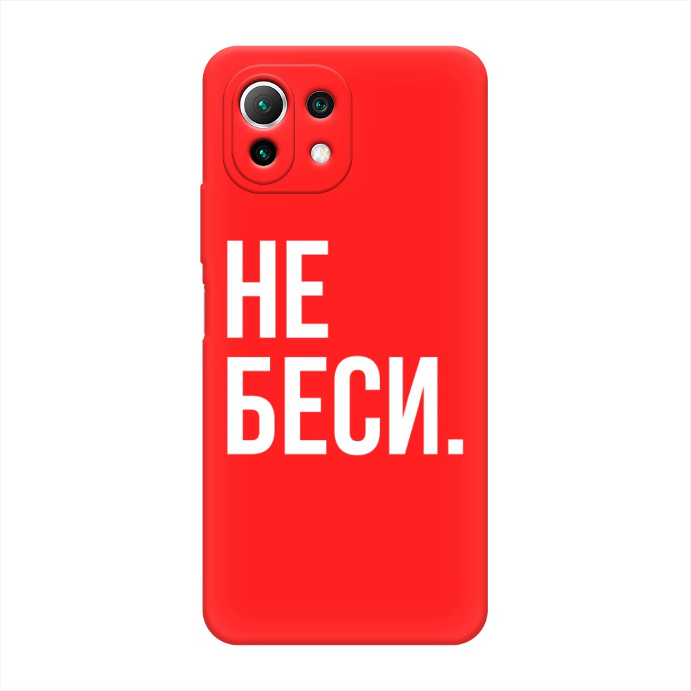 фото Матовый силиконовый чехол "не беси" на xiaomi 11 lite 5g ne awog