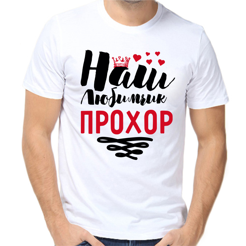 

Футболка мужская белая 68 р-р наш любимчик прохор, Белый, fm_nash_lyubimchik_prohor