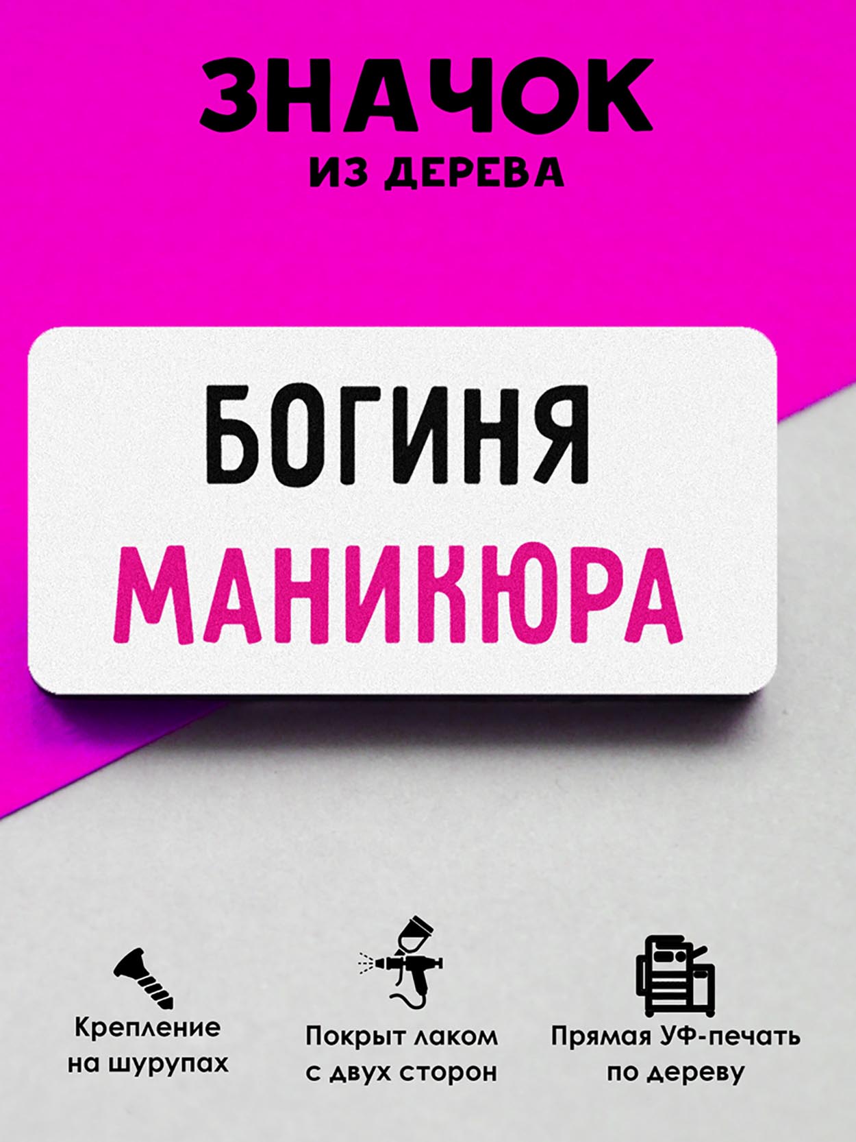 

Брошь-значок MR.ZNACHKOFF Богиня маникюра, Богиня маникюра