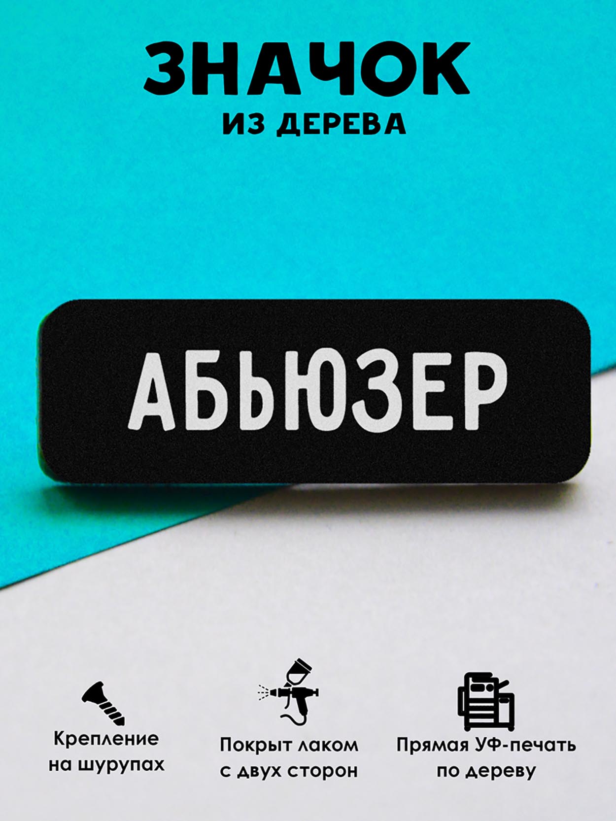 

Брошь-значок MR.ZNACHKOFF Абьюзер, Абьюзер