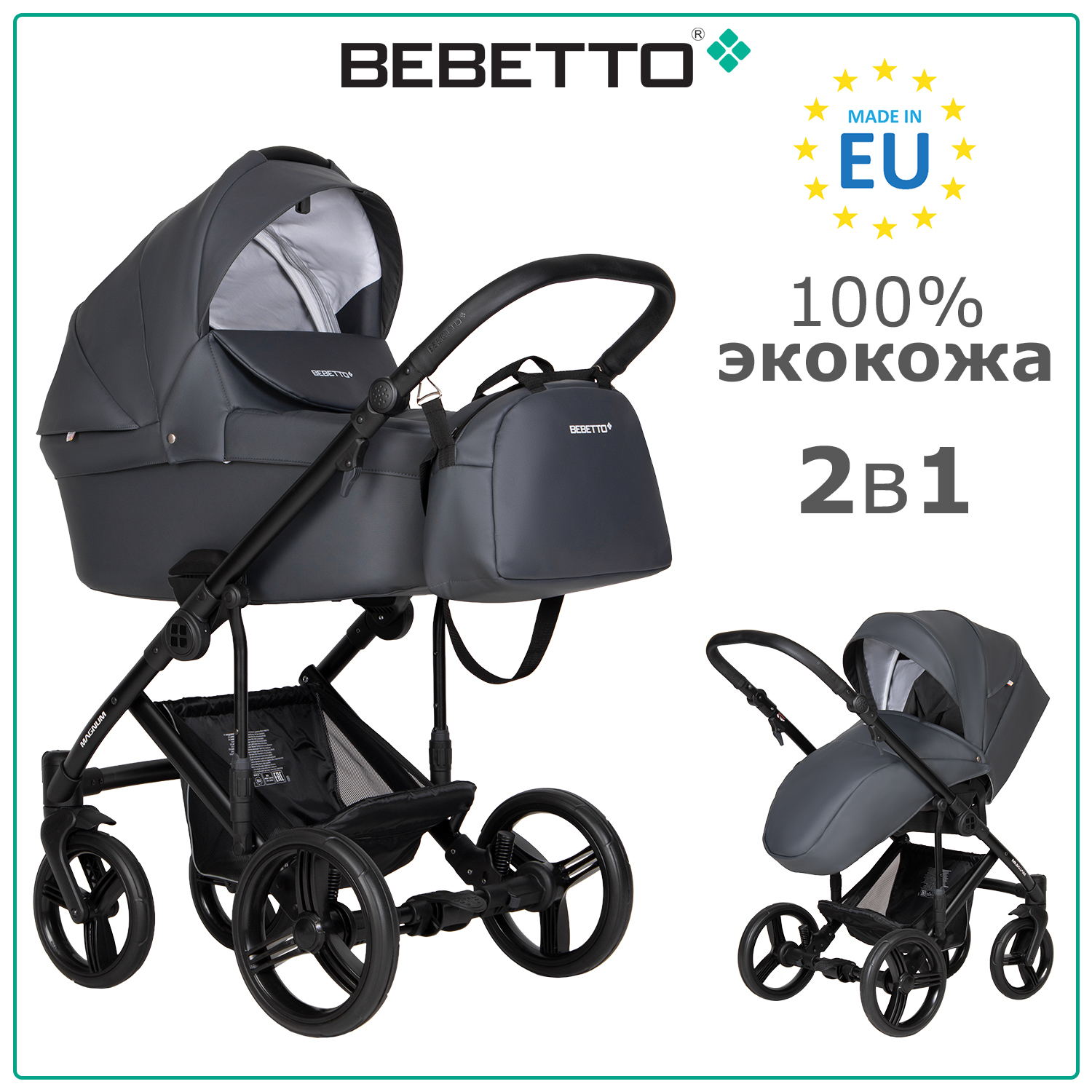 Коляска 2 в 1 Bebetto Magnum LIGHT PRO 04 графитовая экокожа рама черная 53784₽