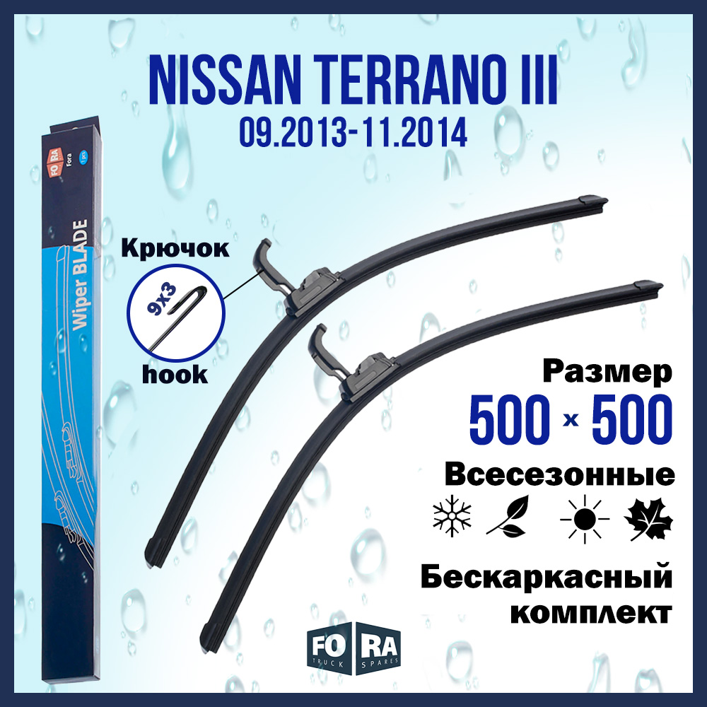 Комплект щеток стеклоочистителя FORA для Nissan Ниссан Terrano III (09.13-11.14), 500х500