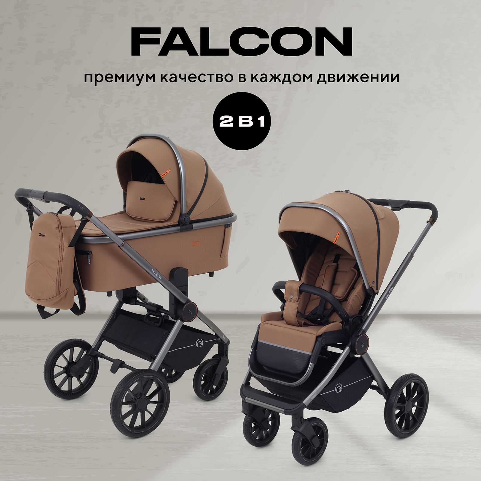 

Коляска детская универсальная 2в1 RANT FALCON RA097 Coffee, FALCON 2 в 1