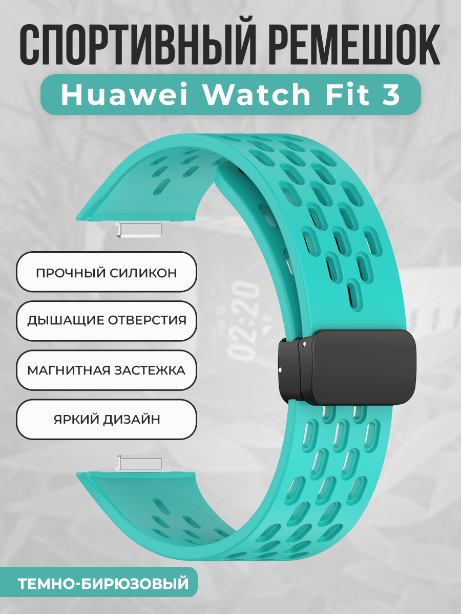 

Спортивный силиконовый ремешок для Huawei Watch Fit 3, с магнитной застежкой, бирюзовый, Спортивный силиконовый ремешок для Huawei Watch Fit 3, с магнитной застежкой