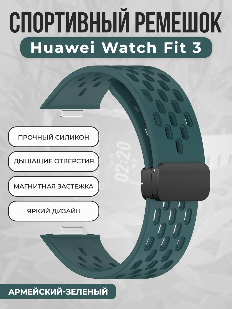 

Спортивный силиконовый ремешок для Huawei Watch Fit 3, с магнитной застежкой, зеленый, Спортивный силиконовый ремешок для Huawei Watch Fit 3, с магнитной застежкой
