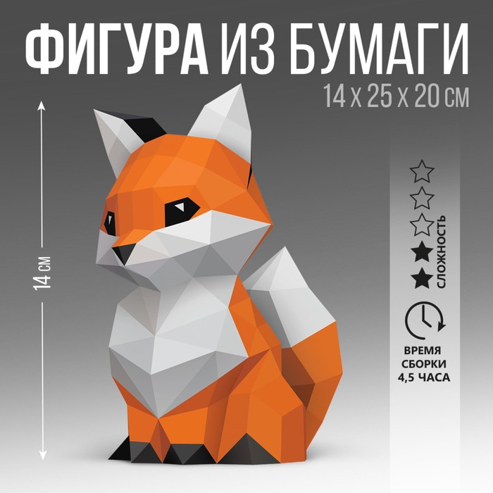 

Набор для создания полигональной фигуры «Лиса», 14 х 25 х 20 см