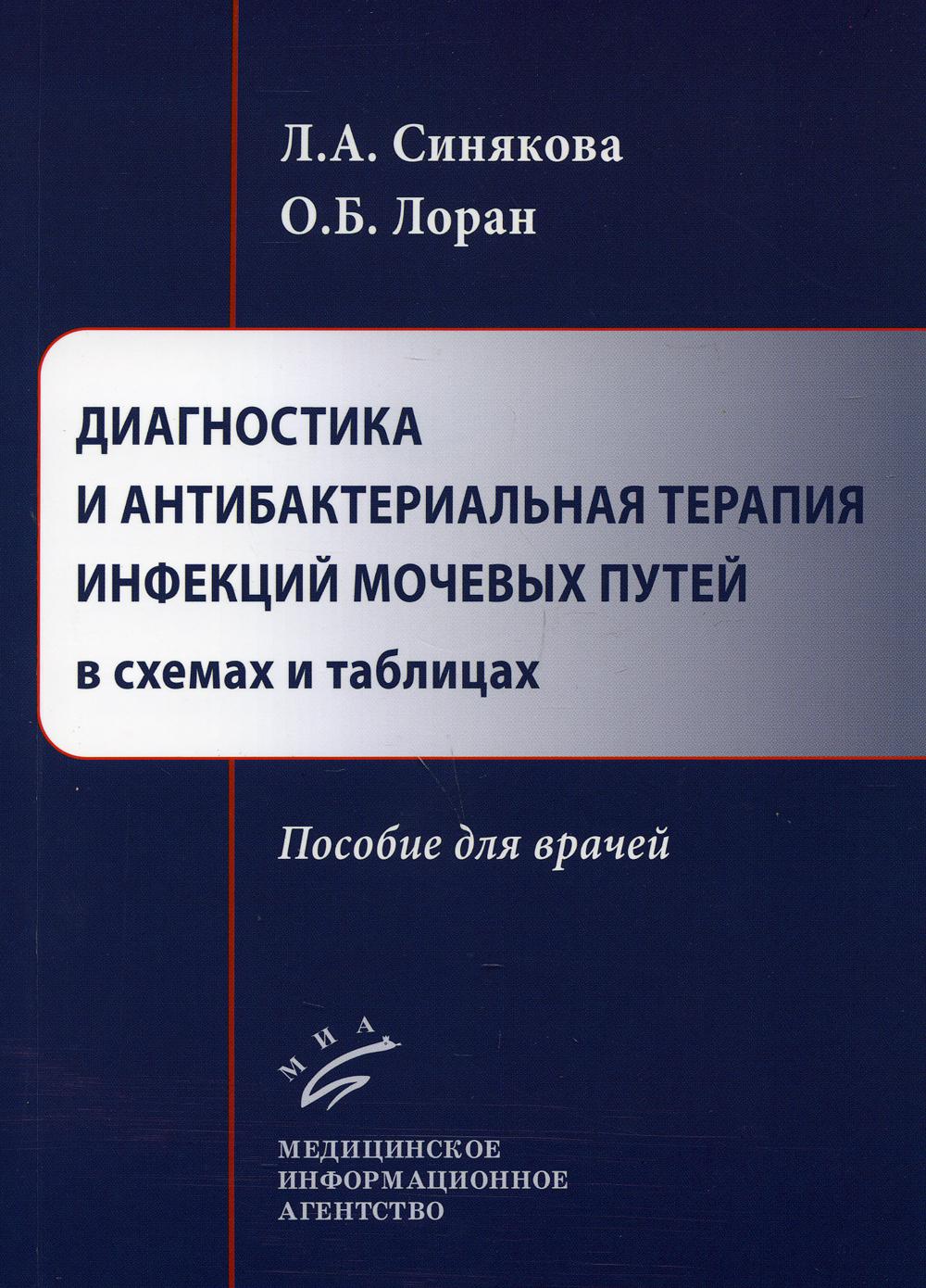 фото Книга книга диагностика и антибактериальная терапия инфекций мочевых путей в схемах и ... миа