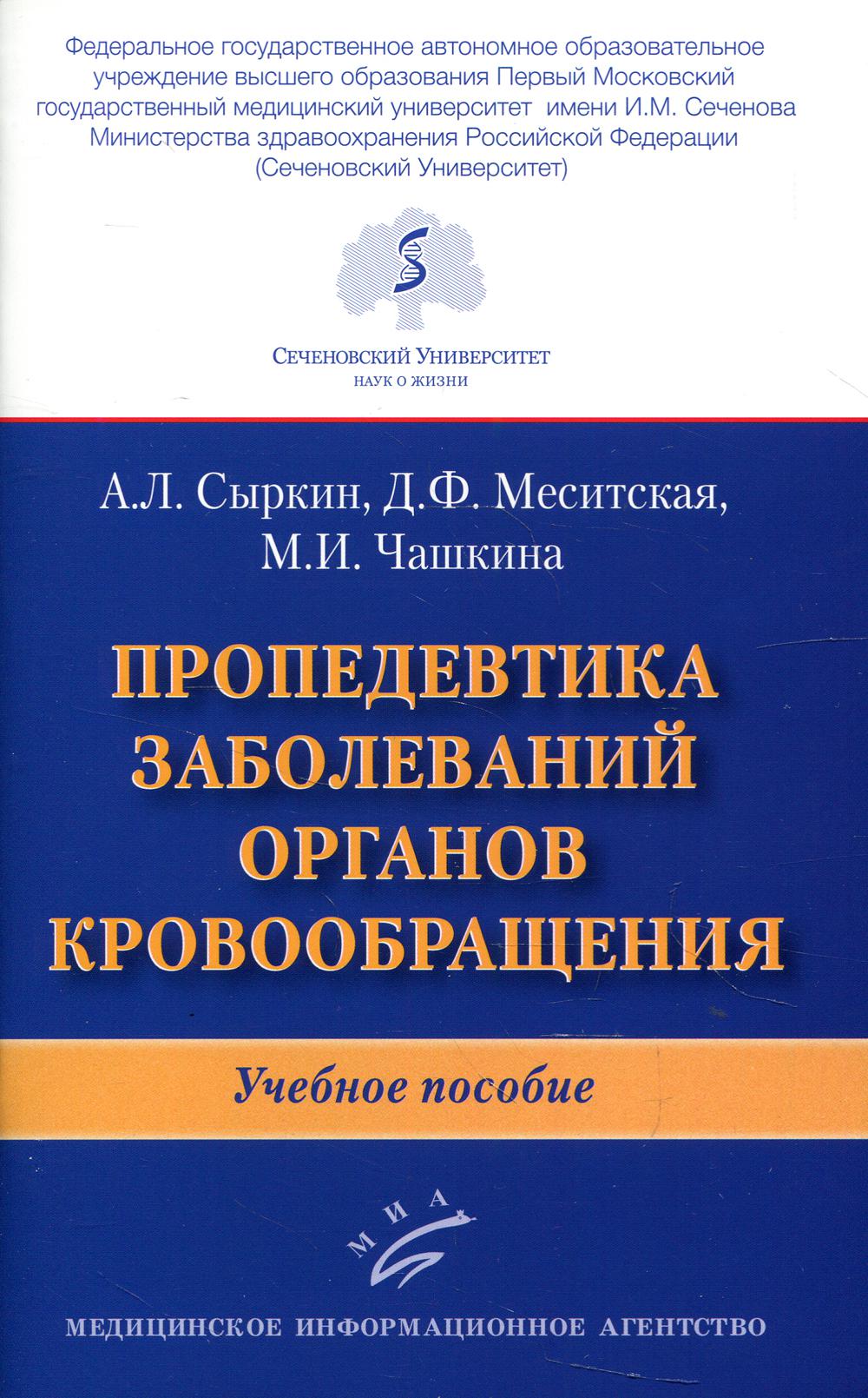 фото Книга пропедевтика заболеваний органов кровообращения: учебное пособие миа