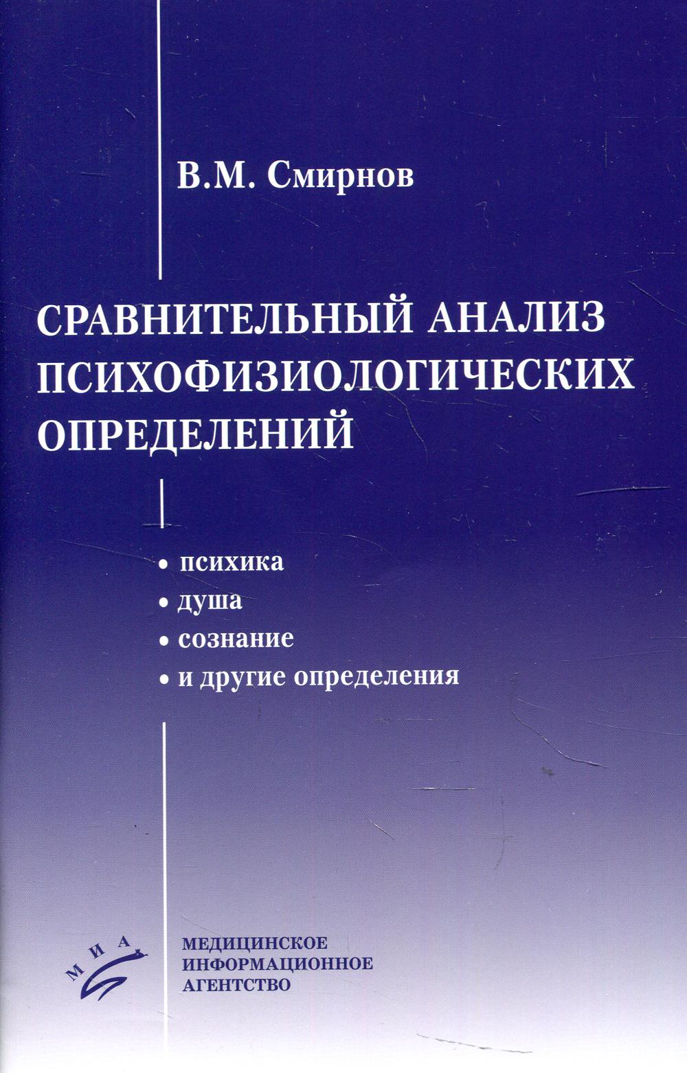 фото Книга книга сравнительный анализ психофизиологических определений (психика, душа, созн... миа