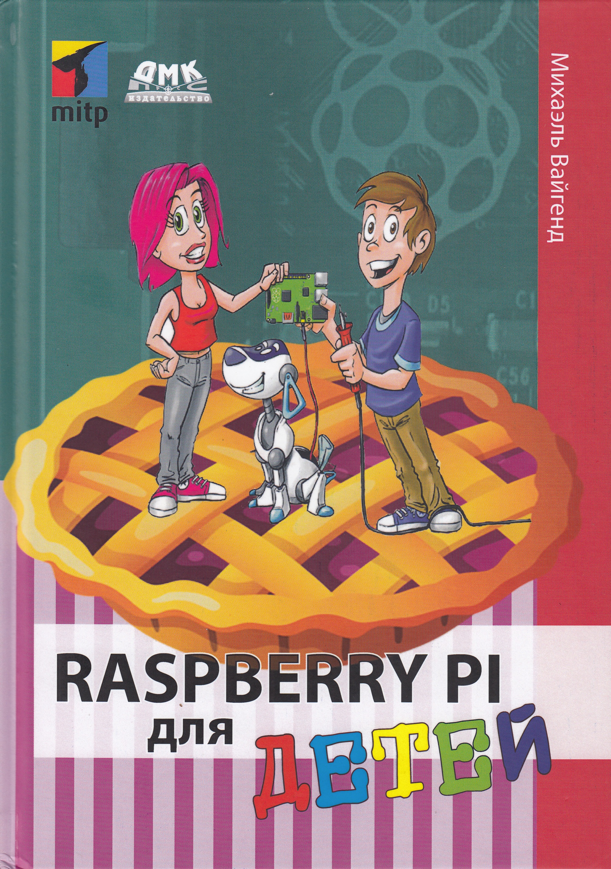 фото Книга raspberry pi для детей дмк пресс