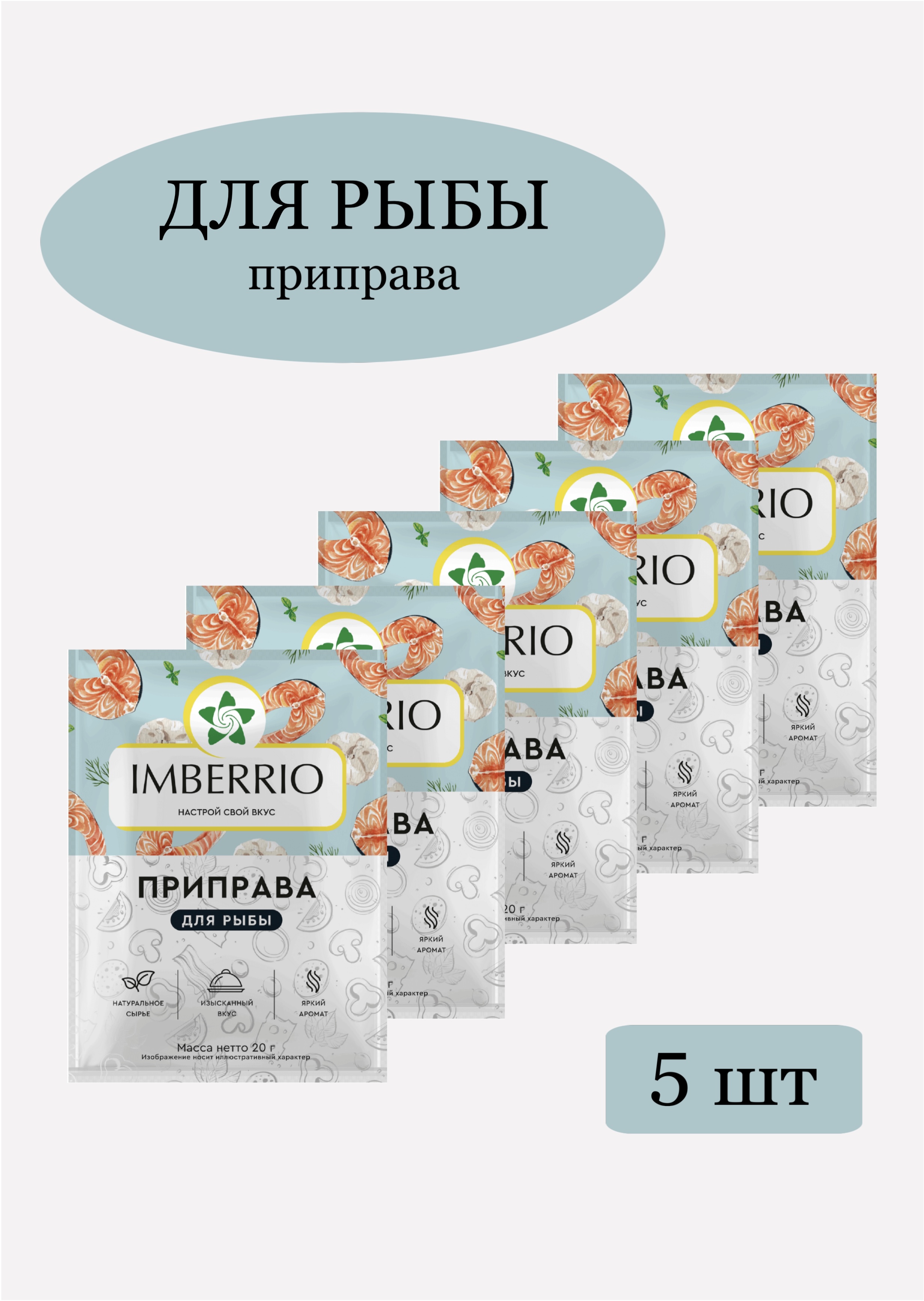 Приправа для рыбы IMBERRIO, 5 шт х 20 г