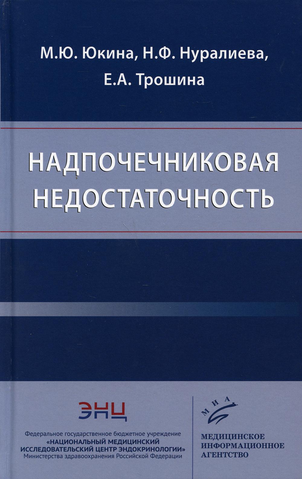 фото Книга надпочечниковая недостаточность миа