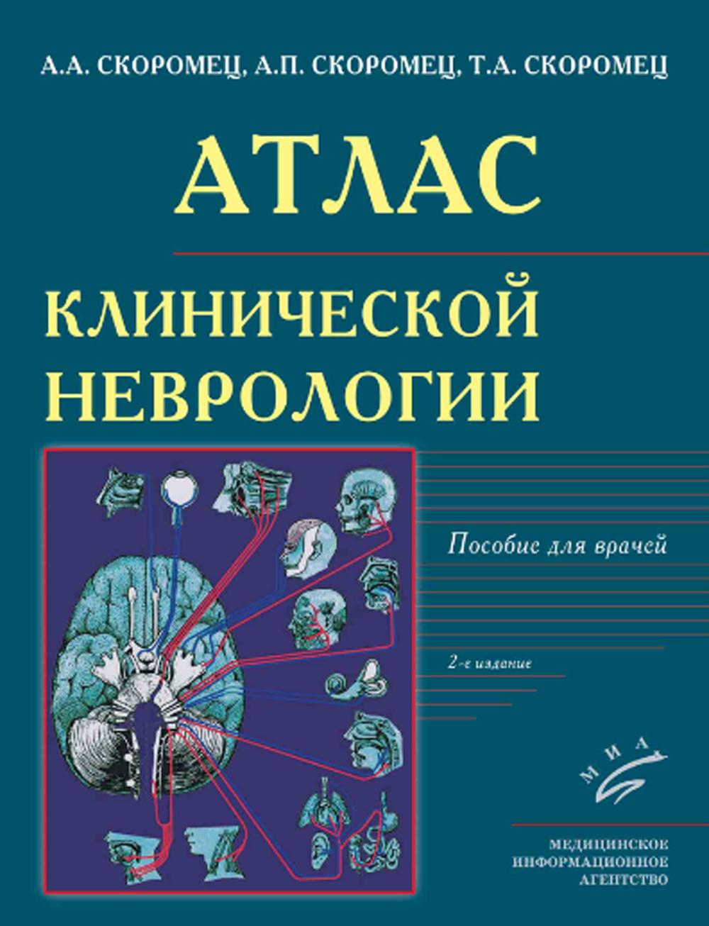 фото Книга атлас клинической неврологии: пособие для врачей. 2-е изд., перераб. и доп миа