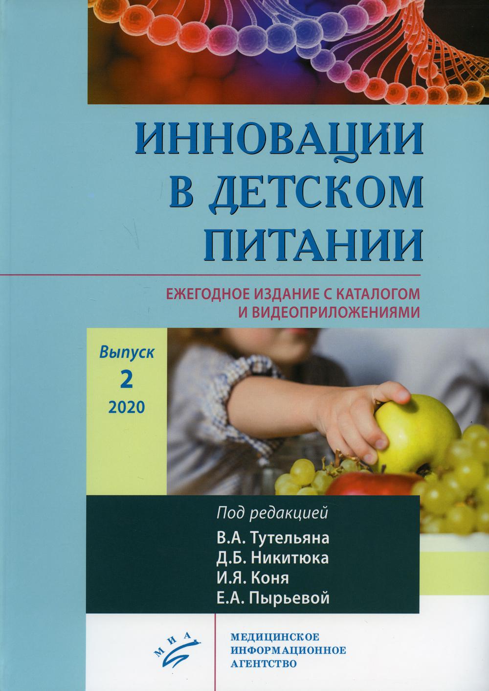 фото Книга книга инновации в детском питании. ежегодное издание с каталогом и видеоприложен... миа