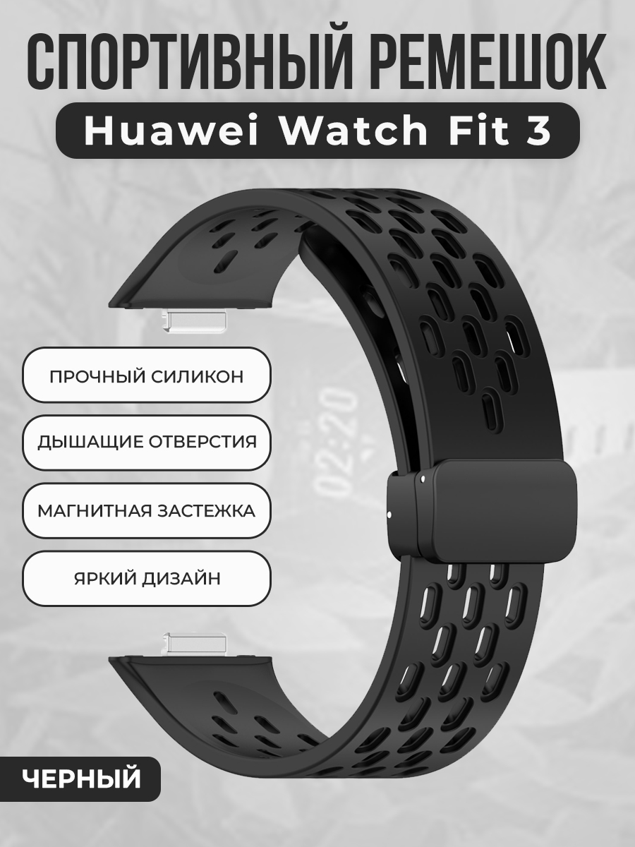 

Спортивный силиконовый ремешок для Huawei Watch Fit 3, с магнитной застежкой, черный, Спортивный силиконовый ремешок для Huawei Watch Fit 3, с магнитной застежкой